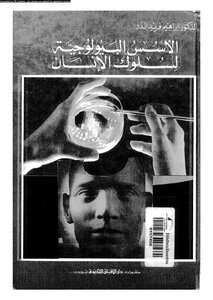 الاسس البيولوجية لسلوك الانسان