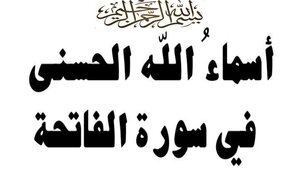 أسماء الله في سورة الفاتحة