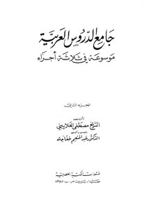 جامع الدروس العربية..موسوعة فى ثلاثة اجزاء02