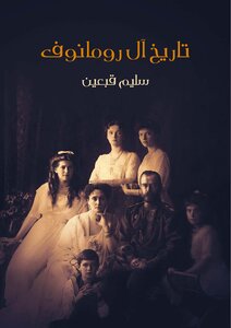History Of The Romanovs