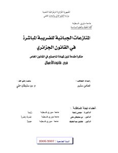 رسائل قانونية جزائرية 0538 المنازعات الجبائية للضريبة المباشرة