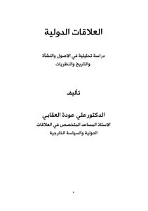 العلاقات الدولية د. علي عودة العقابي