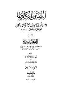 السنن الكبرى ج6