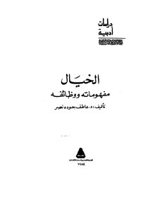 الخيال مفهوماته ووظائفه