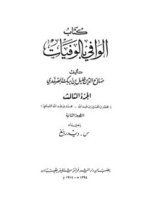 الوافي بالوفيات - ج 3