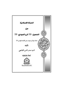 The Reform Movement From Hussein To The Mahdi