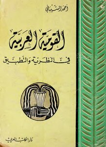 القومية العربية في النظرية والتطبيق