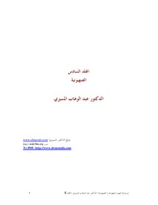 الصهيونية (المجلد السادس)