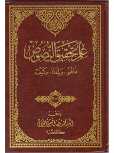 The Science Of Text Verification For Sayyid Muhammad Reda Al-husseini Al-jalali