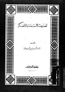 تصريف الأسماء والأفعال لفخر الدين قباوة