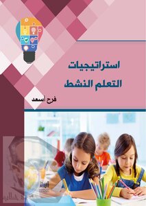 استراتيجيات التعلم النشط