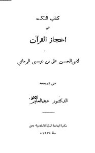 رسالة الرماني في إعجاز القرآن عمر با حاذق