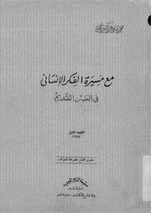With The Course Of Human Thought