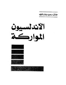 الأندلسيون المواركة عادل سعيد بشتاوي 3097