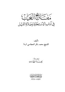 The Keys To The Unseen In The Etiquette Of Istikhaarah And Night Prayer
