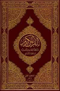 Dr. Holy Quran - Translation Or Interpretation