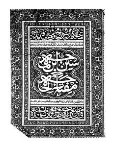 سنن ابن ماجه مفتاح الحاجه 1544