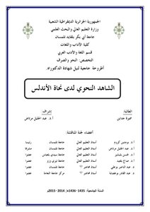 الشاهد النحوي لدى نحاة الأندلس سميرة جداين
