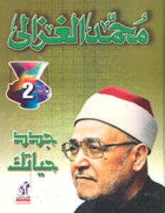 جدد حياتك للشيخ محمد الغزالي