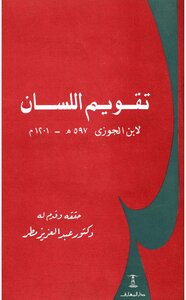 Tongue Straightening - By Ibn Al-jawzi