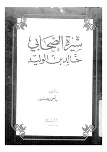 Biography Of The Companion Khalid Bin Walid