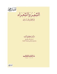 Poetry And Poets In The Abbasid Era
