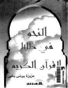 2419 كتاب النحو في ظلال القرآن الكريم . عزيزه يونس بشير