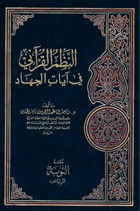 النظم القرآني في آيات الجهاد كتاب 1526