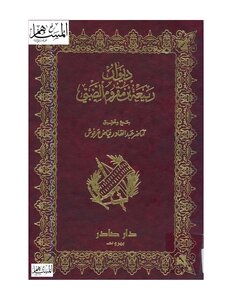 Diwan Of Rabia Bin Muqram Al-dhabi