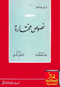 فريدريك أنجلس - نصوص مختارة