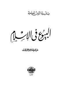 Selling In Islam To Al-qarni