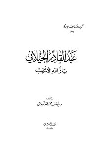 Abdul Qadir Al-jilani Baz Allah Al-ashhab