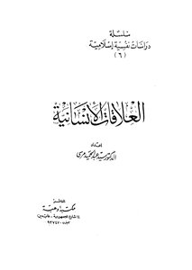 العلاقات الإنسانية