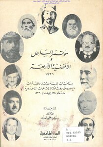 مؤتمر الساحل والأقضية الأربعة 1936 - تقديم ودراسة د. حسان حلاق