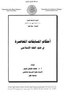 Rulings Of Contemporary Competitions In The Light Of Islamic Jurisprudence