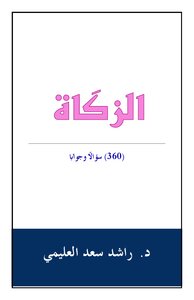 الزكاة (360) سؤالاً وجواباً - د. راشد العليمي