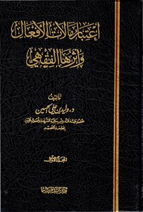 اعتبار مآلات الأفعال وأثرها الفقهي