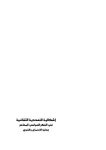 إشكالية التعددية الثقافية في الفكر السياسي المعاصر