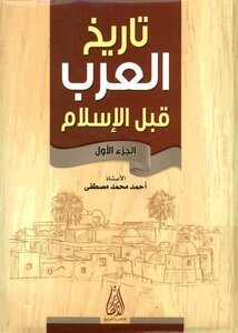 تاريخ العرب قبل الإسلام ج 1