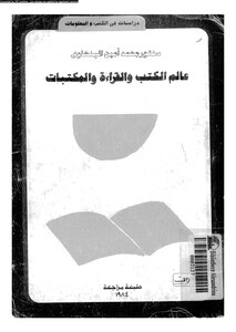 عالم الكتب والقراءة والمكتبات