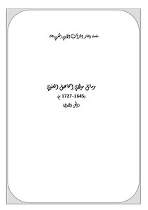3783 كتاب سلسلة ذخائر التراث الأدبي المغربي رسائل مولاي إسماعيل العلوي