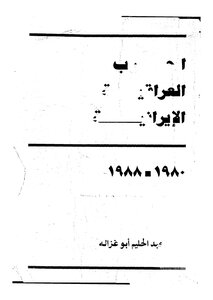 الحرب العراقية الايرانية