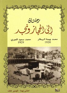رحلتان إلى الحجاز ونجد محمد بهجة البيطار عام 1920م محمد سعود العوري 1929