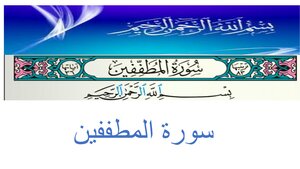 تفسير سورة المطففين