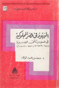 The Jews In Mamluk Egypt In The Light Of The Geniza Documents Dr. Mahasin Al-waqqad