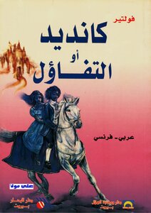 كانديد أو التفاؤل #عصير
