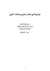 The Shi'a In Exposing The Heinousness And Misguidance Of The Shi'a Salih Al-raqb