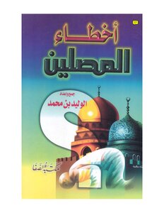 The Mistakes Of The Worshipers Al-waleed Bin Muhammad