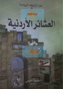 معجم العشائر الأردنية
