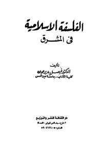 الفلسفه الاسلاميه فى المشرق